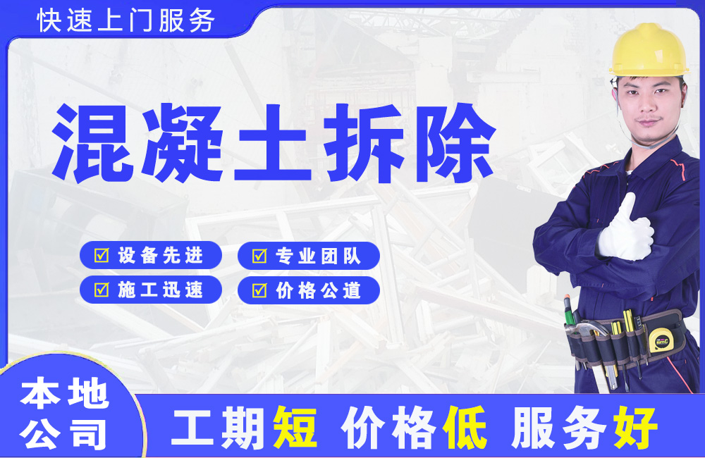 红桥混凝土拆除