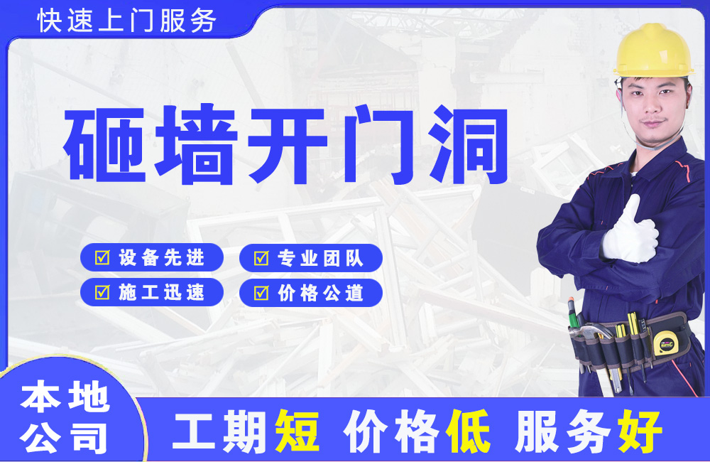 红桥砸墙开门洞