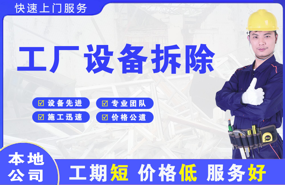 红桥工厂设备拆除